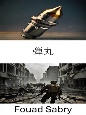 cover image of 弾丸